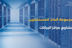 Data Centers / Profile 2024  (Arabic)  - 1