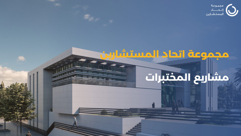 (Arabic) Laboratories Experience