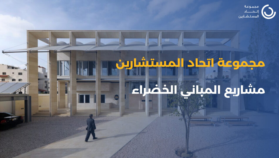(Arabic) Green Buildings Experience