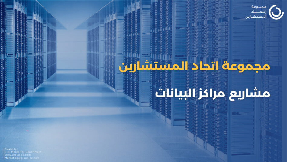(Arabic) Data Centers Experience