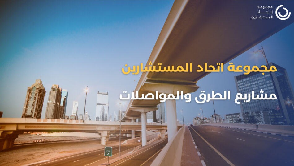 (Arabic) Roads & Transportation Experience