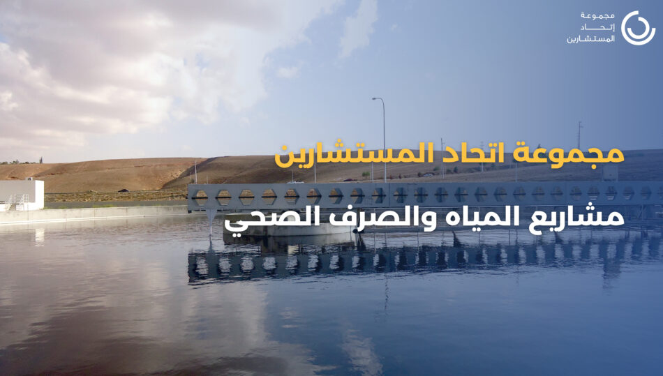 (Arabic) Water & Wastewater Experience