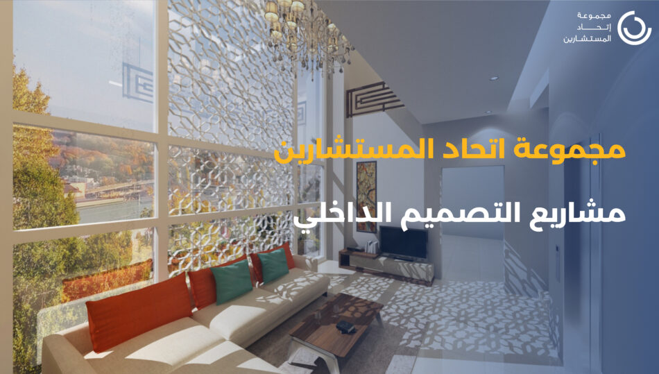 (Arabic) Interior Design Experience